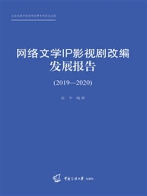 cover image of 网络文学IP影视剧改发展报告（2019-2020）
